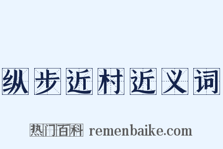 纵步近村近义词是什么意思的图片